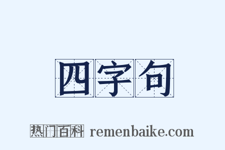 四字句是什么意思的图片